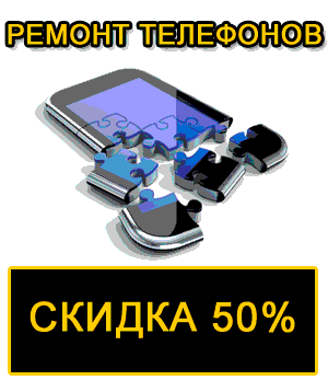 Ремонт телефонов в Минске